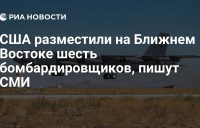 США разместили на Ближнем Востоке шесть бомбардировщиков, пишут СМИ