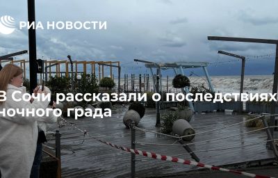 В Сочи рассказали о последствиях ночного града