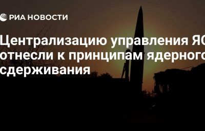 Централизацию управления ЯО отнесли к принципам ядерного сдерживания