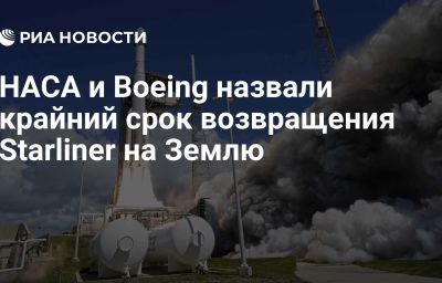 НАСА и Boeing назвали крайний срок возвращения Starliner на Землю