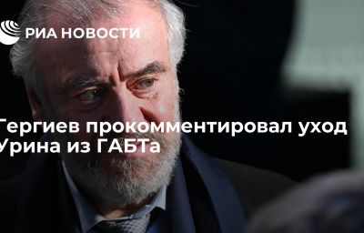 Гергиев прокомментировал уход Урина из ГАБТа