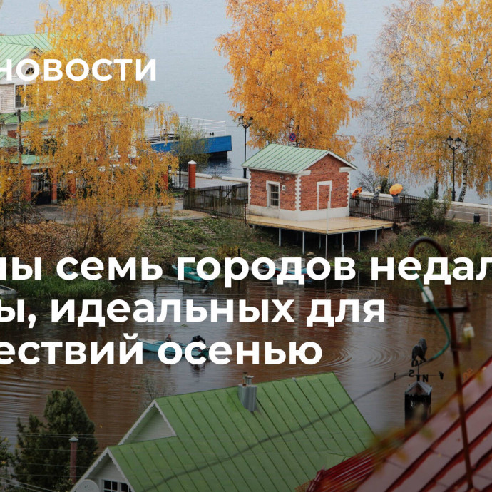 Названы семь городов недалеко от Москвы, идеальных для путешествий осенью