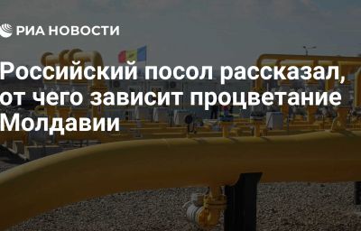 Российский посол рассказал, от чего зависит процветание Молдавии