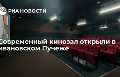 Современный кинозал открыли в ивановском Пучеже