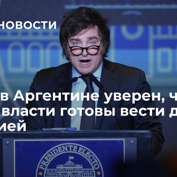 Посол в Аргентине уверен, что новые власти готовы вести диалог с Россией