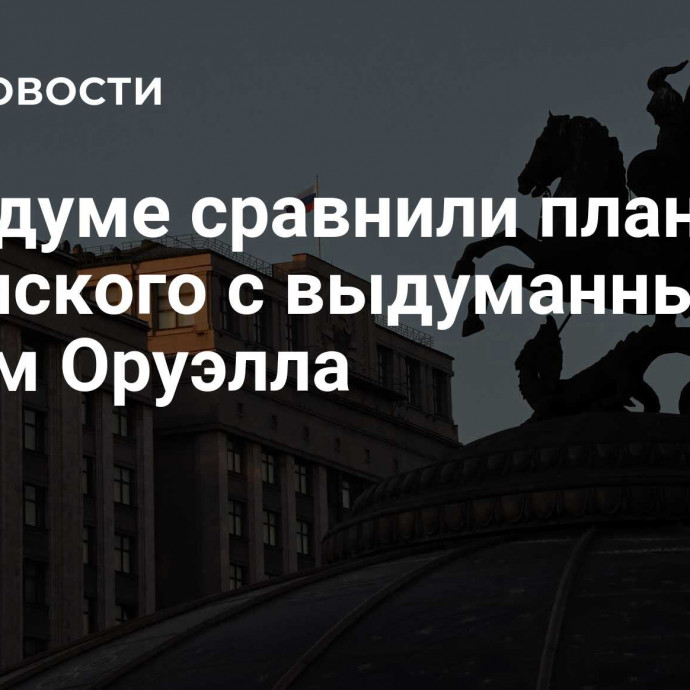 В Госдуме сравнили планы Зеленского с выдуманным миром Оруэлла