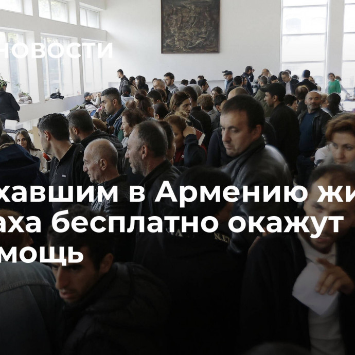 Переехавшим в Армению жителям Карабаха бесплатно окажут медпомощь