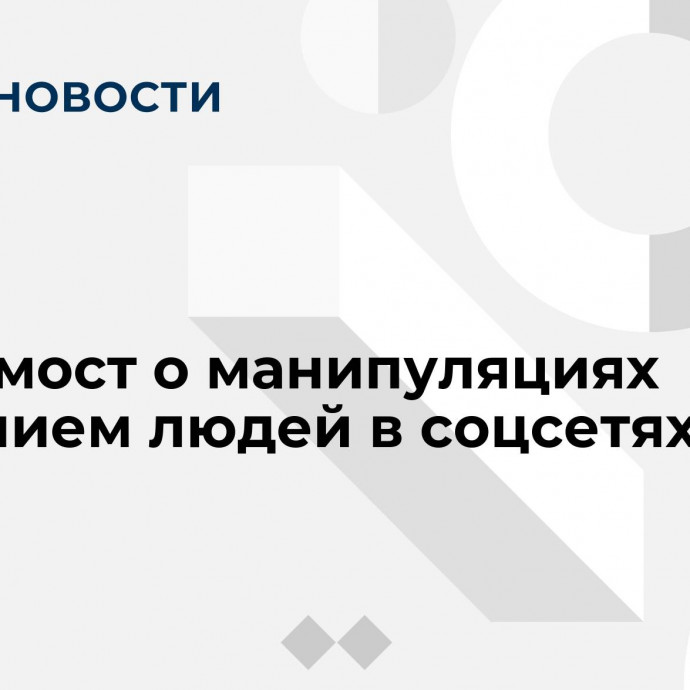 Видеомост о манипуляциях сознанием людей в соцсетях