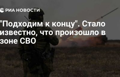 "Подходим к концу". Стало известно, что произошло в зоне СВО