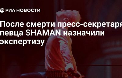 После смерти пресс-секретаря певца SHAMAN назначили экспертизу