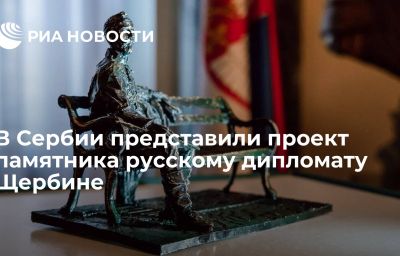 В Сербии представили проект памятника русскому дипломату Щербине