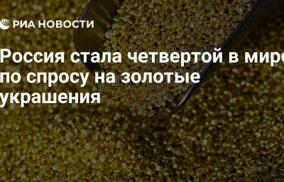 Россия стала четвертой в мире по спросу на золотые украшения