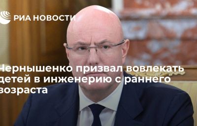 Чернышенко призвал вовлекать детей в инженерию с раннего возраста