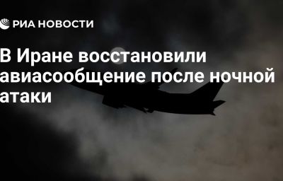 В Иране восстановили авиасообщение после ночной атаки