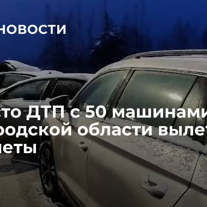 На место ДТП с 50 машинами в Новгородской области вылетели вертолеты