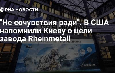 "Не сочувствия ради". В США напомнили Киеву о цели завода Rheinmetall