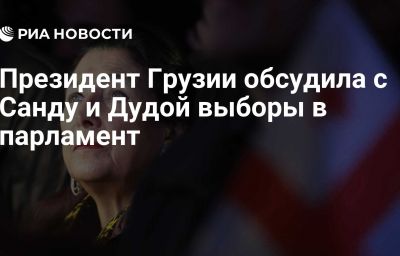 Президент Грузии обсудила с Санду и Дудой выборы в парламент