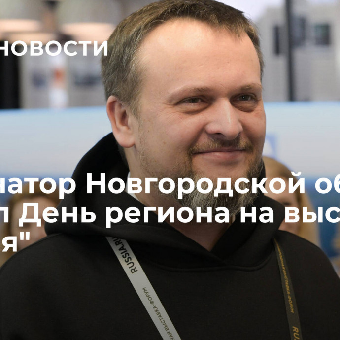 Губернатор Новгородской области открыл День региона на выставке 