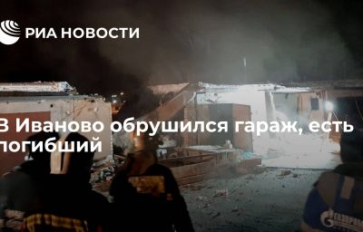 В Иваново обрушился гараж, есть погибший