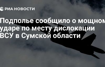 Подполье сообщило о мощном ударе по  месту дислокации ВСУ в Сумской области