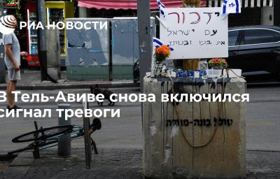 В Тель-Авиве снова включился сигнал тревоги