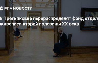 В Третьяковке перераспределят фонд отдела живописи второй половины ХХ века