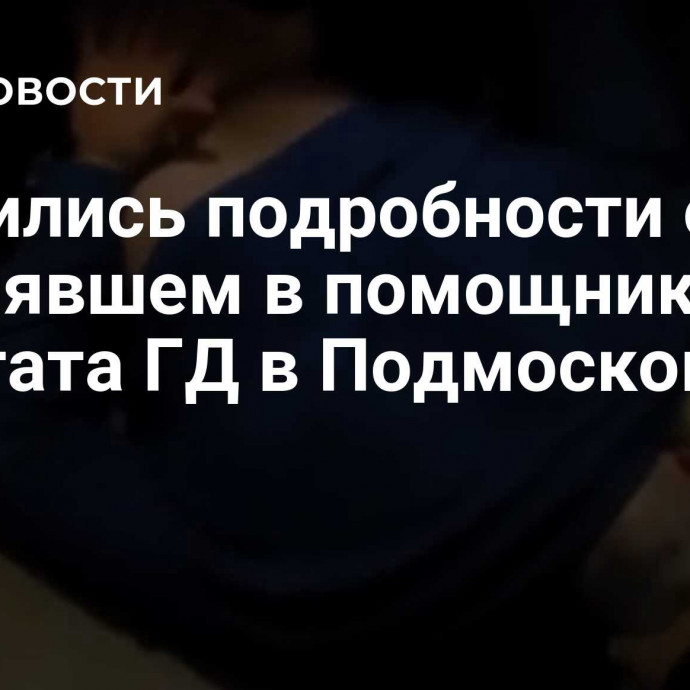 Появились подробности о стрелявшем в помощника депутата ГД в Подмосковье