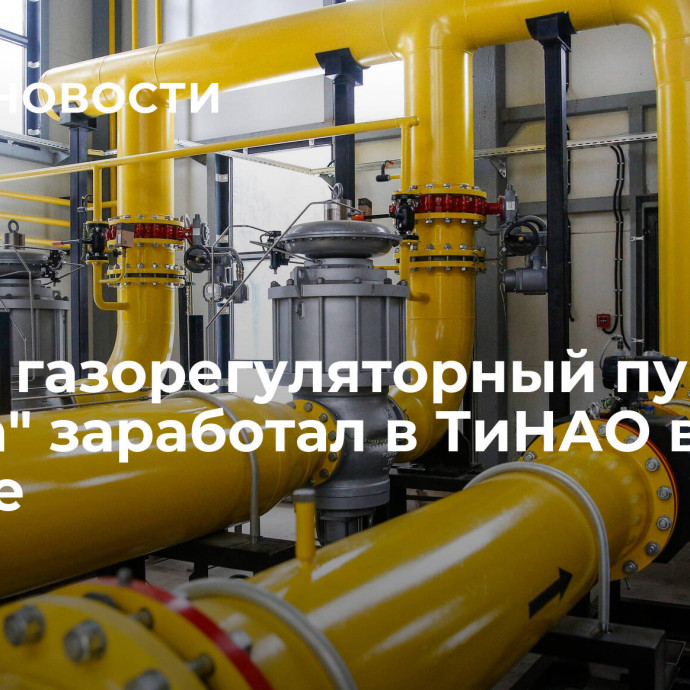 Новый газорегуляторный пункт 