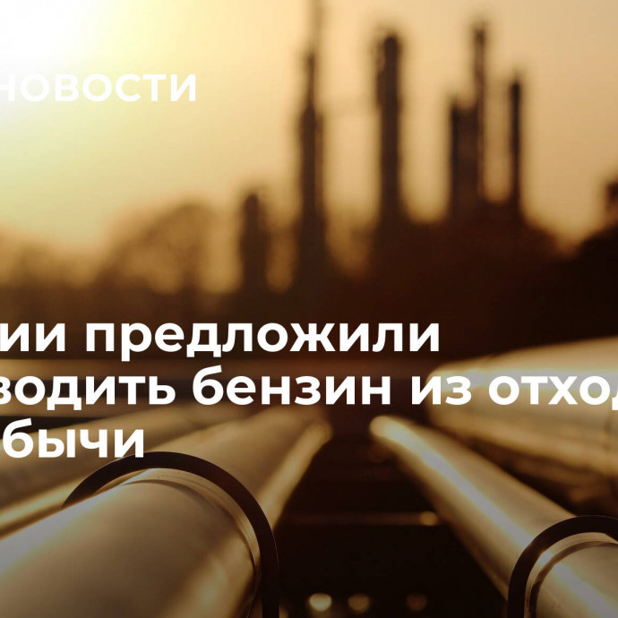 В России предложили производить бензин из отходов газодобычи