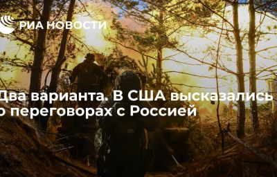 Два варианта. В США высказались о переговорах с Россией