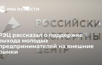 РЭЦ рассказал о поддержке выхода молодых предпринимателей на внешние рынки