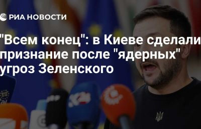 "Всем конец": в Киеве сделали признание после "ядерных" угроз Зеленского