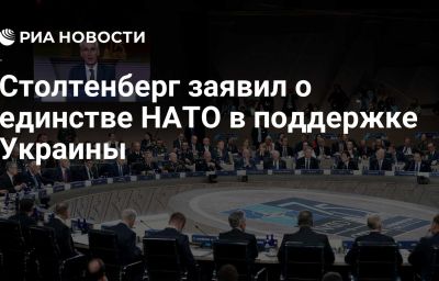 Столтенберг заявил о единстве НАТО в поддержке Украины