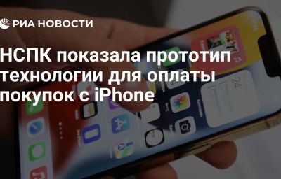 НСПК показала прототип технологии для оплаты покупок с iPhone