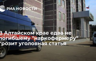 В Алтайском крае едва не погибшему "наркофермеру" грозит уголовная статья