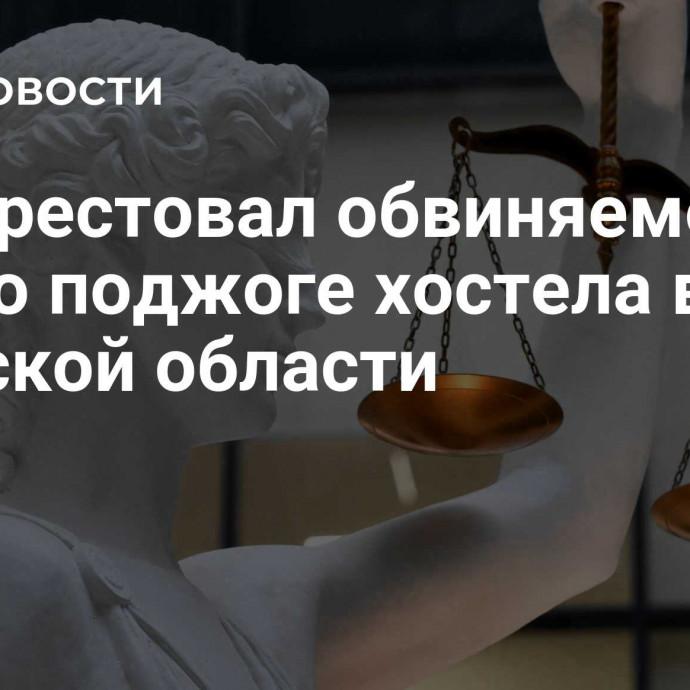 Суд арестовал обвиняемого по делу о поджоге хостела в Тверской области