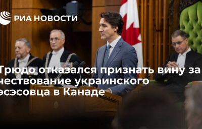 Трюдо отказался признать вину за чествование украинского эсэсовца в Канаде