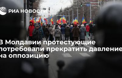 В Молдавии протестующие потребовали прекратить давление на оппозицию