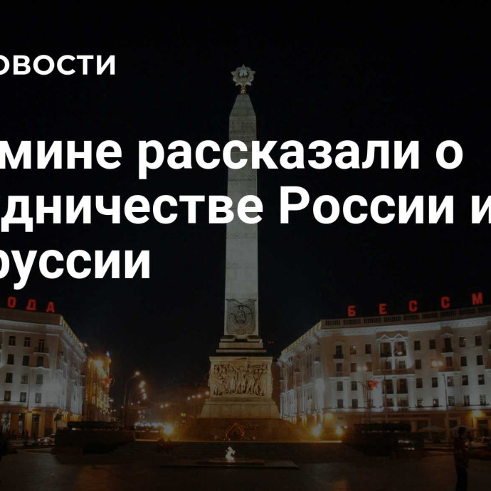 В кабмине рассказали о сотрудничестве России и Белоруссии