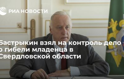 Бастрыкин взял на контроль дело о гибели младенца в Свердловской области