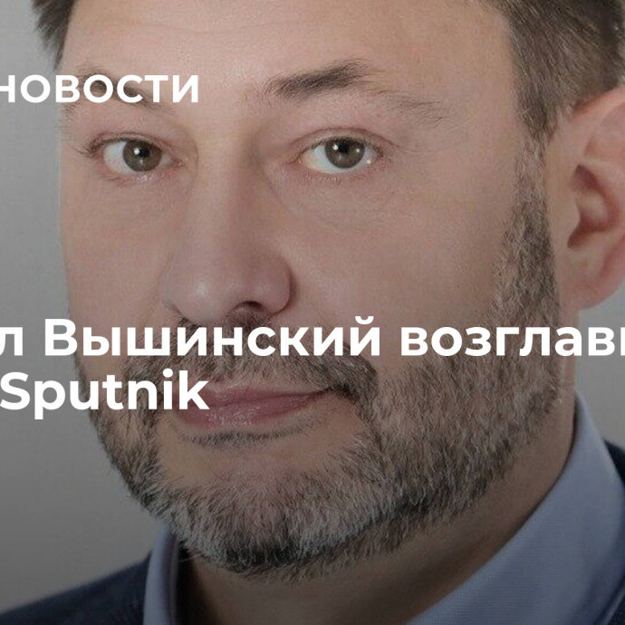 Кирилл Вышинский возглавил радио Sputnik