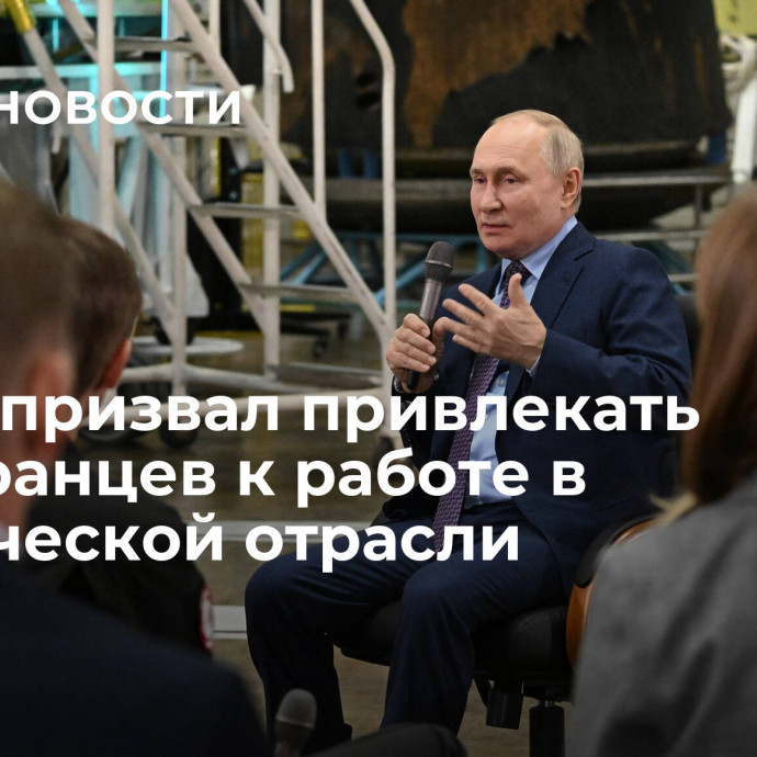 Путин призвал привлекать иностранцев к работе в космической отрасли