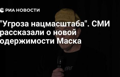 "Угроза нацмасштаба". СМИ рассказали о новой одержимости Маска