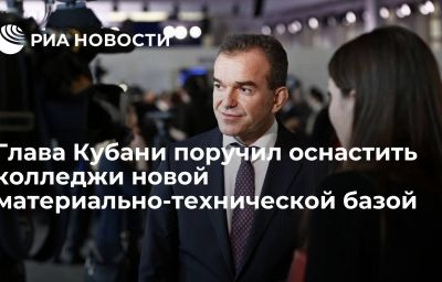 Глава Кубани поручил оснастить колледжи новой материально-технической базой