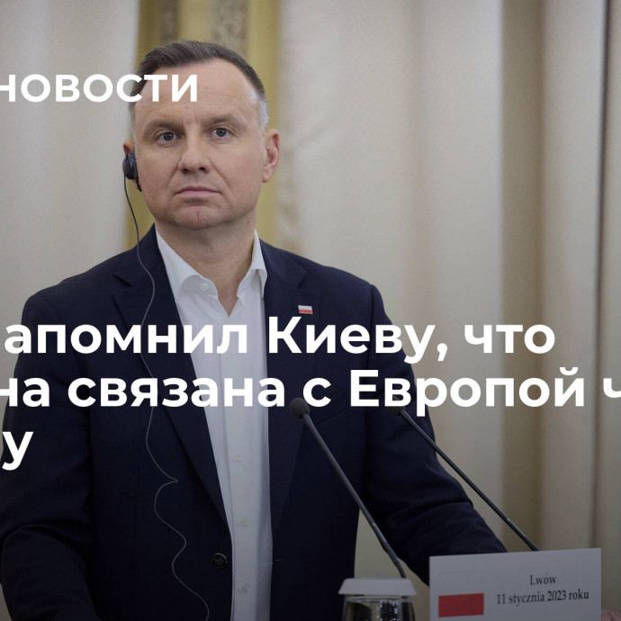 Дуда напомнил Киеву, что Украина связана с Европой через Польшу