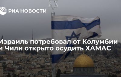 Израиль потребовал от  Колумбии и Чили открыто осудить ХАМАС