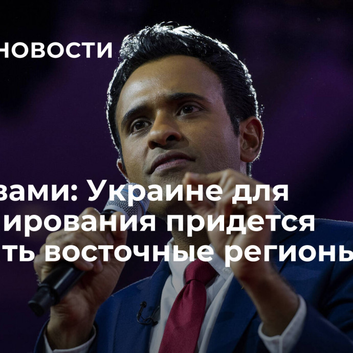 Рамасвами: Украине для урегулирования придется уступить восточные регионы