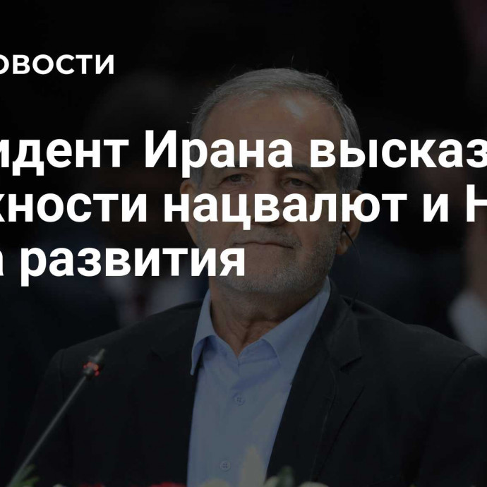 Президент Ирана высказался о важности нацвалют и Нового банка развития