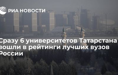 Сразу 6 университетов Татарстана вошли в рейтинги лучших вузов России