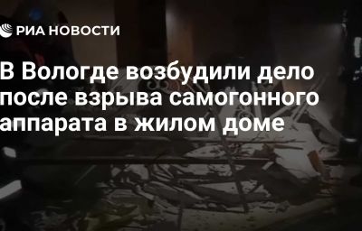 В Вологде возбудили дело после взрыва самогонного аппарата в жилом доме